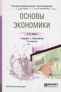 Основы экономики 6-е изд., пер. и доп. учебник и практикум для спо