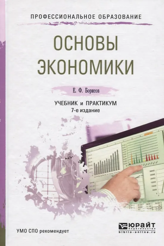 Книга Основы экономики 6-е изд., пер. и доп. учебник и практикум для спо (Евгений Борисов) — 1