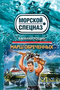 СН.Мор(м).Марш обреченных