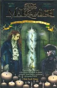 Книга Мистер Слотер : [роман] (Роберт Маккаммон)