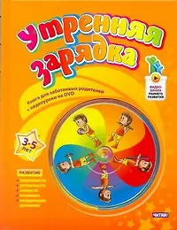 Книга Утренняя зарядка. От 3 до 5лет ()