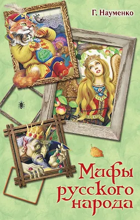 Книга Мифы русского народа (Георгий Науменко)