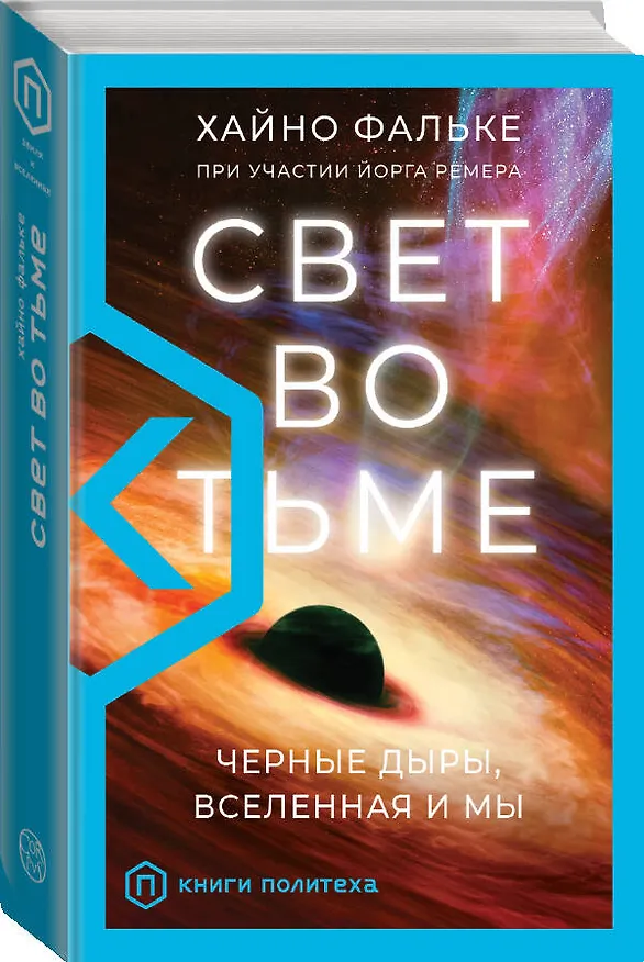Книга Свет во тьме (Хайно Фальке) — 4