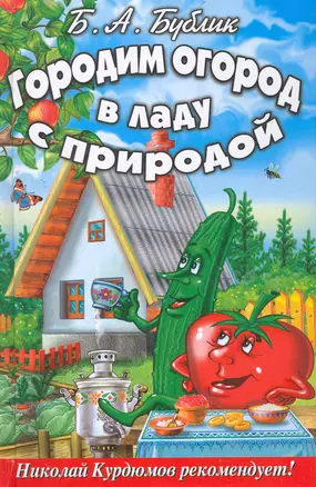 Городим огород в ладу с природой — 2279155 — 1