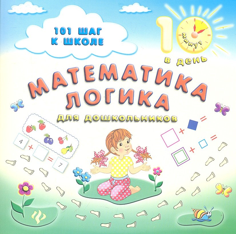 

Математика.Логика:для дошкольников