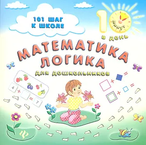 Математика.Логика:для дошкольников