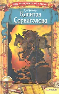 Капитан Сорвиголова