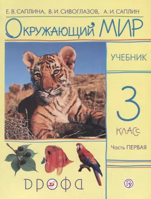 Окружающий мир. 3 класс. Учебник. В 2 частях. Часть 1 — 2737508 — 1