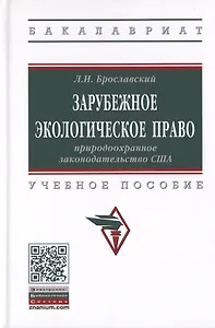 Зарубежное экологическое право. Природоохранное законодательство США. Учебное пособие