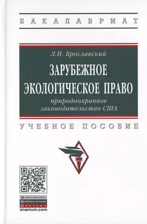 Зарубежное экологическое право. Природоохранное законодательство США. Учебное пособие — 2763149 — 1