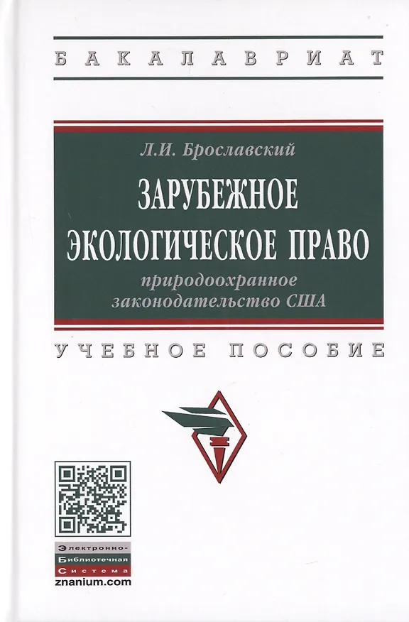 Книга Зарубежное экологическое право. Природоохранное законодательство США. Учебное пособие (Лазарь Брославский) — 1