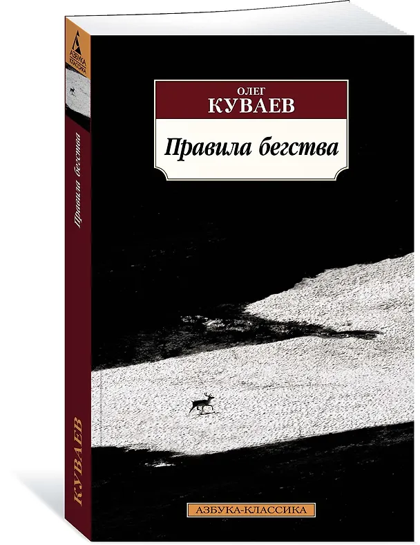 Книга Правила бегства (Олег Куваев) — 2