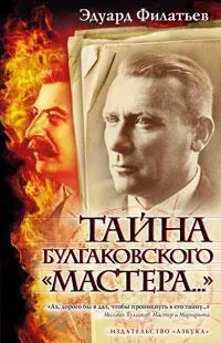 Тайна булгаковского "Мастера...". — 2277400 — 1