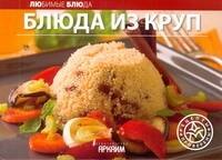 Блюда из круп / (мягк) (Любимые блюда) (АСТ)