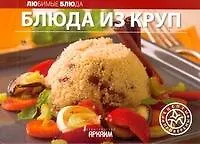Книга Блюда из круп / (мягк) (Любимые блюда) (АСТ) ()