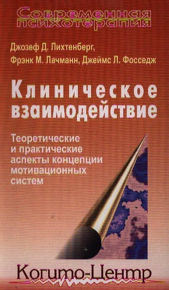 Книга Клиническое взаимодействие () — 1