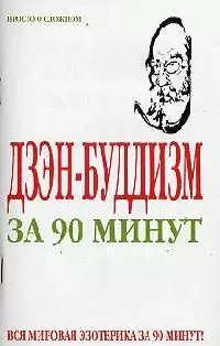 Дзэн-буддизм за 90 минут — 2094560 — 1