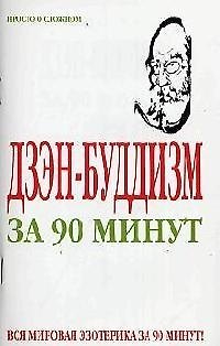 Книга Дзэн-буддизм за 90 минут () — 1