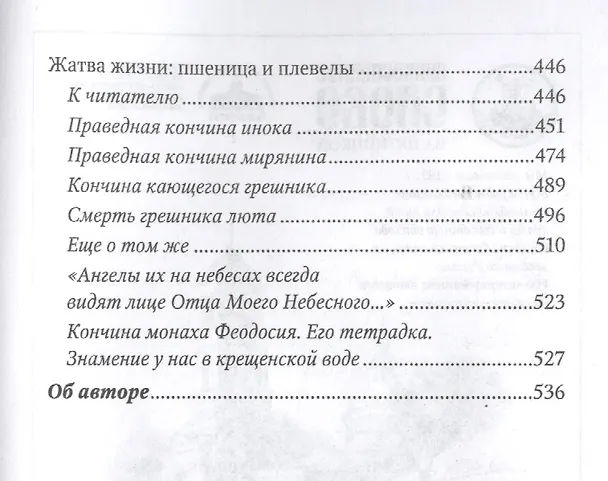 Книга Живая вера : избранное (Сергей Нилус) — 3