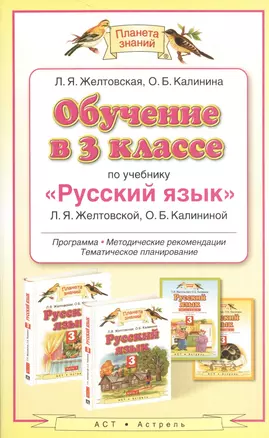 Обучение в 3-м классе по учебнику "Русский язык" Л.Я. Желтовской: программа, методические рекомендации, тематическое планирование — 2523230 — 1