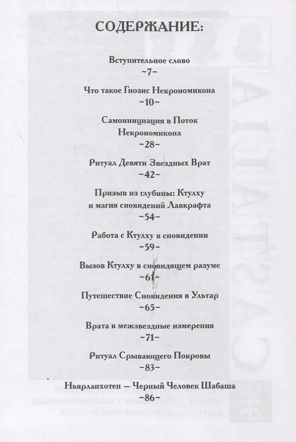 Книга Гнозис Некрономикона. Практическое введение (Асенат Мейсон) — 2