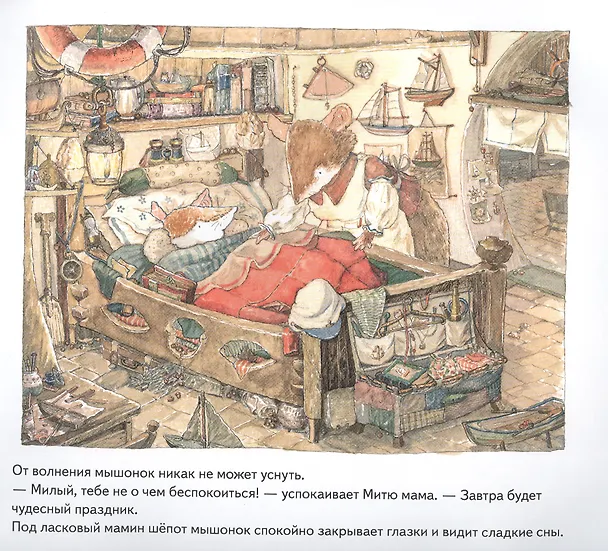 Книга Мышонок Митя ждёт гостей. Сказка для семейного чтения. Памятка для родителей - внутри под QR-кодом! Полезные сказки (Цинвэн Дзюин) — 5
