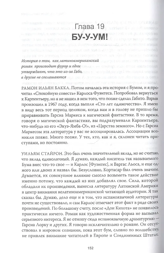 Книга Жизнь Габриэля Гарсиа Маркеса, рассказанная его друзьями, родственниками, почитателями, спорщиками, (Сильвана Патерностро) — 7