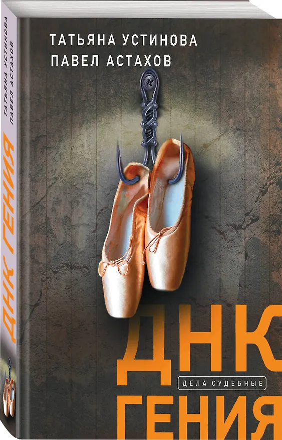 Книга ДНК гения (Павел Астахов, Татьяна Устинова) — 4