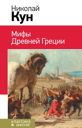Книга Подвиги Геракла. Мифы древней Греции (Николай Кун)
