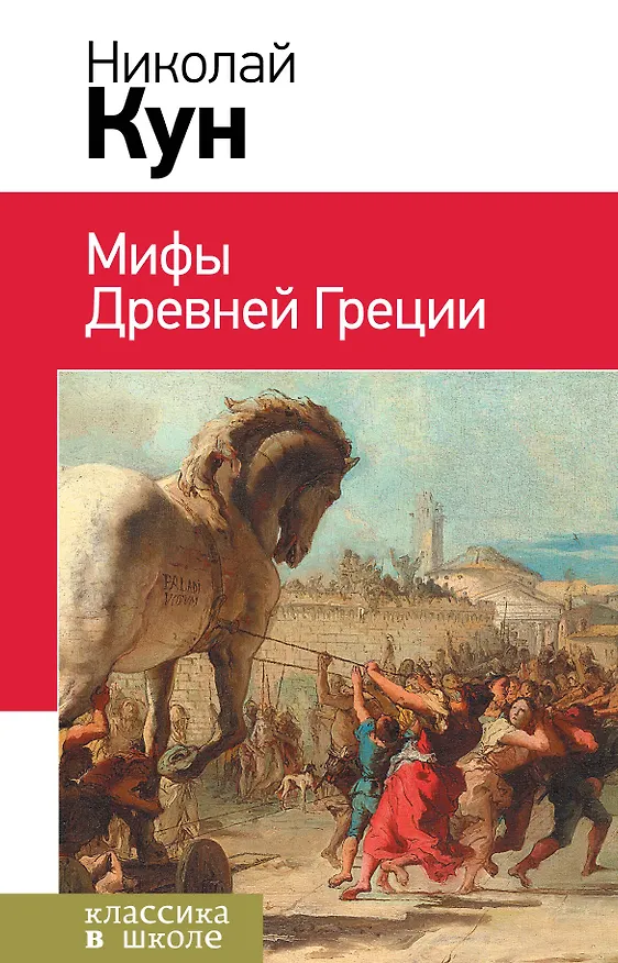 Книга Подвиги Геракла. Мифы древней Греции (Николай Кун) — 1