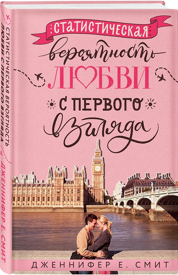 Книга Статистическая вероятность любви с первого взгляда (Дженнифер Смит) — 4