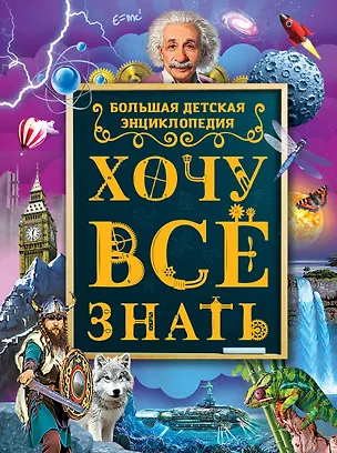 Книга Хочу все знать. Большая детская энциклопедия (Дарья Ермакович)