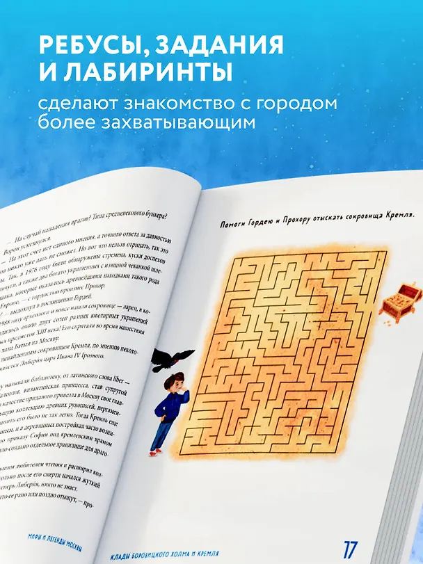 Книга Мифы и легенды Москвы: книга для детей от 10 до 12 лет (Наталья Андрианова) — 6
