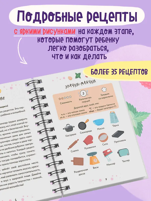 Книга Мам, смотри, я повар! Рецепты с картинками, которые ребенок приготовит САМ! (навивка) () — 5