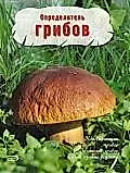Определитель грибов — 2170975 — 1