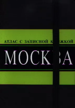 Москва. Атлас с записной книжкой — 2197676 — 1