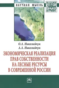 Экономическая реализация прав собственности на лесные ресурсы в современной России: Монография - (Научная мысль-Экономика) /Николайчук О.А. Николай