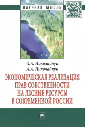 Экономическая реализация прав собственности на лесные ресурсы в современной России: Монография - (Научная мысль-Экономика) /Николайчук О.А. Николай — 2456497 — 1