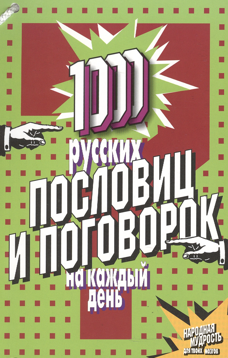 Обложка книги «1000 русских пословиц и поговорок на каждый день»
