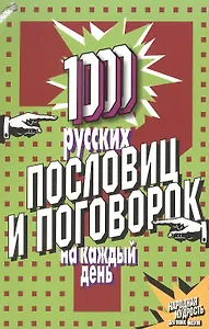 1000 русских пословиц и поговорок на каждый день