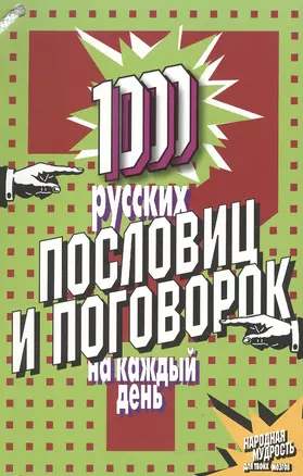 1000 русских пословиц и поговорок на каждый день — 2501827 — 1