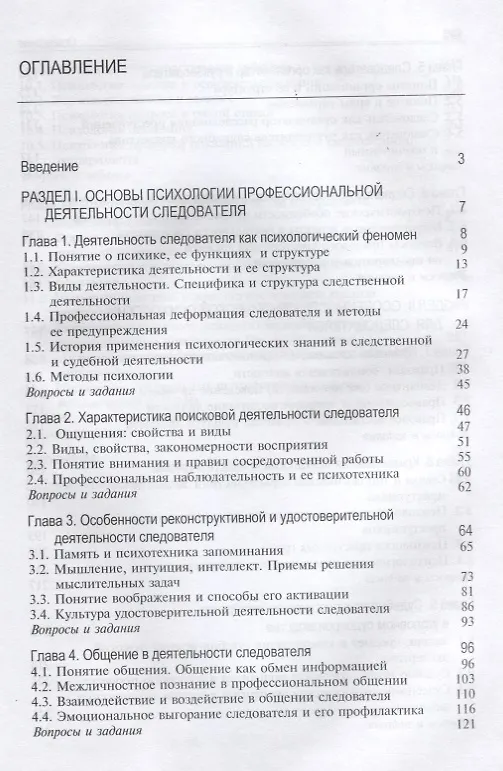 Книга Психология профессиональной деятельности следователя Учебник (Аминов) (Илья Аминов) — 2