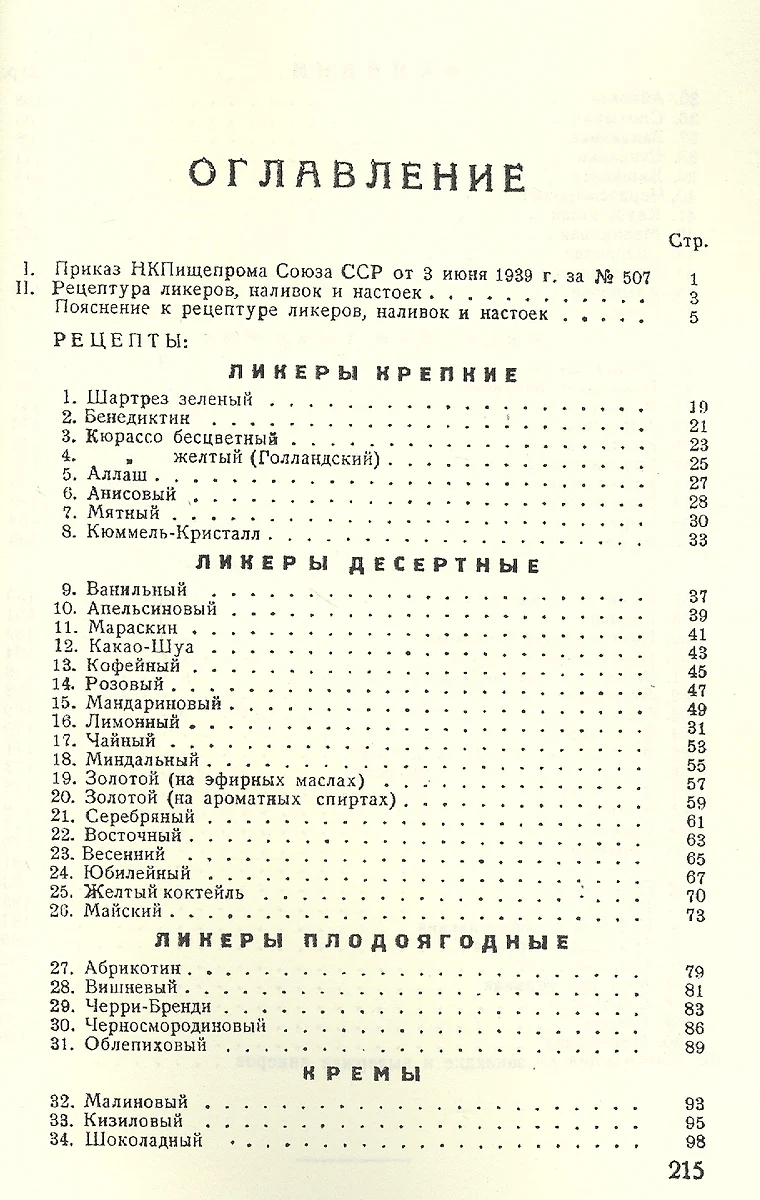 Рецептура ликеров наливок настоек и инструкция по закладке и выдержке  ликеров (м) - купить книгу с доставкой в интернет-магазине «Читай-город».  ISBN: 978-5-4481-0116-8