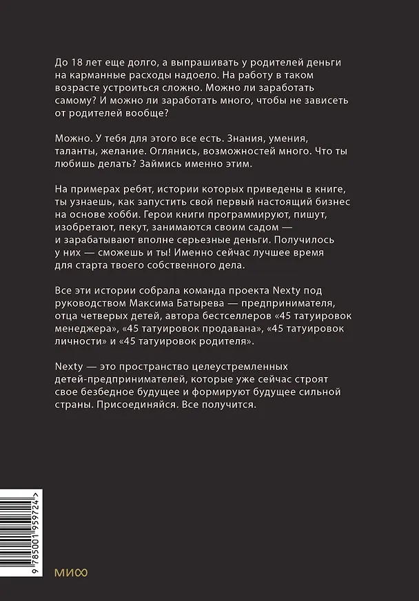 Книга Предприниматель до 18 лет. Вдохновляющие истории подростков, заработавших собственным умом (Анна Жукова, Максим Батырев, Александр Чуранов) — 2