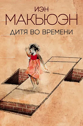 Книга Дитя во времени (Иэн Расселл Макьюэн)