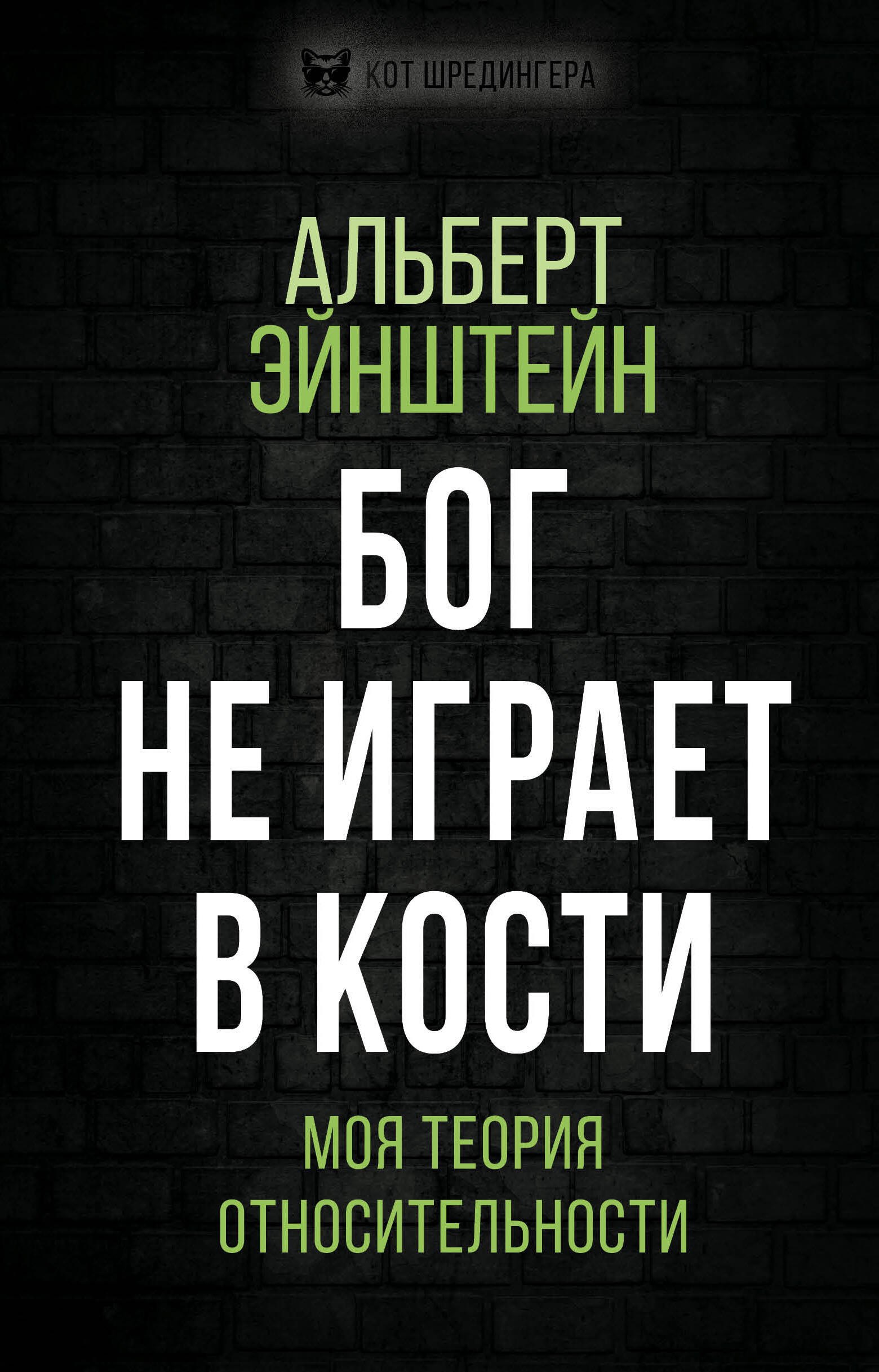 

Бог не играет в кости. Моя теория относительности