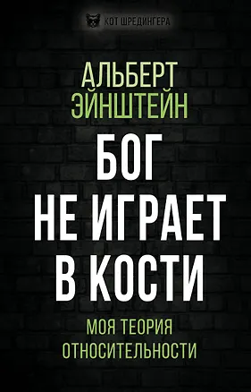 Книга Бог не играет в кости. Моя теория относительности (Альберт Эйнштейн)