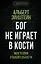 Бог не играет в кости. Моя теория относительности — 2803450 — 1