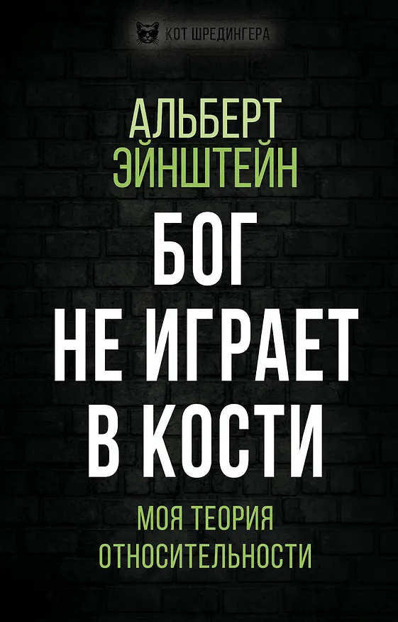 Книга Бог не играет в кости. Моя теория относительности (Альберт Эйнштейн) — 1