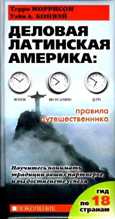 Книга Деловая Латинская Америка: Правила путешественника. Как вести бизнес в 18 странах Латинской Америки (Тони Моррисон)